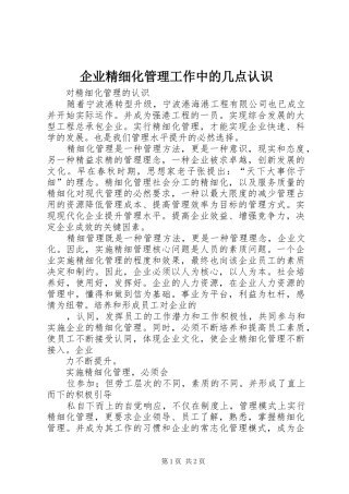 企业精细化管理工作中的几点认识