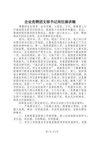 企业竞聘团支部书记岗位演讲稿