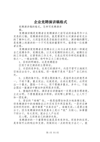 企业竞聘演讲稿格式