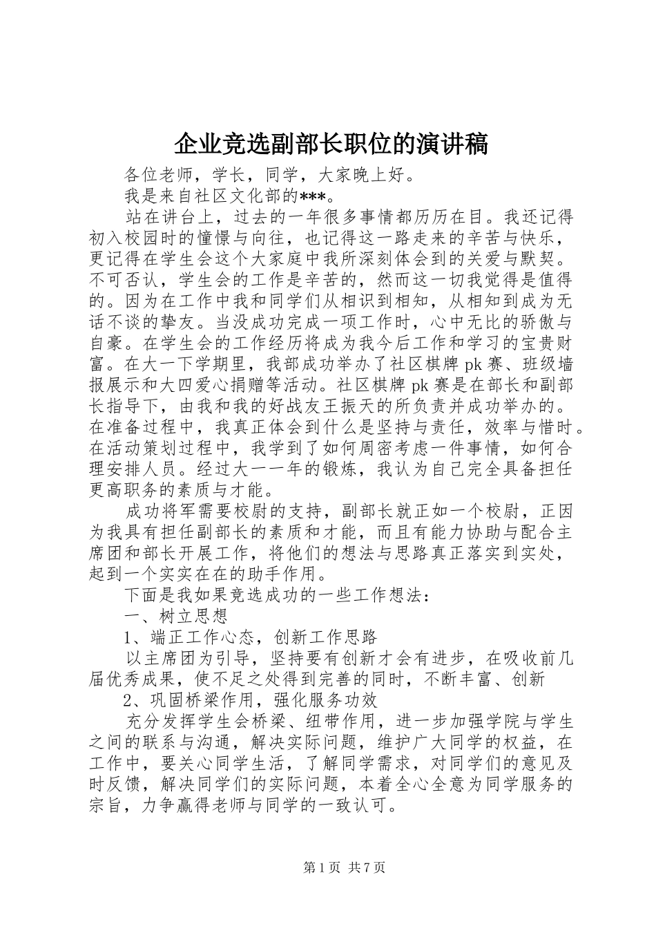 企业竞选副部长职位的演讲稿_第1页