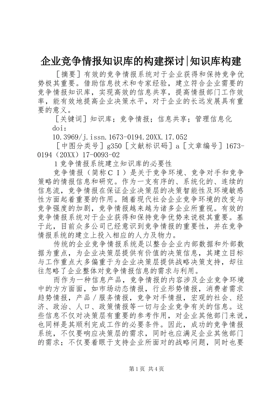 企业竞争情报知识库的构建探讨知识库构建_第1页