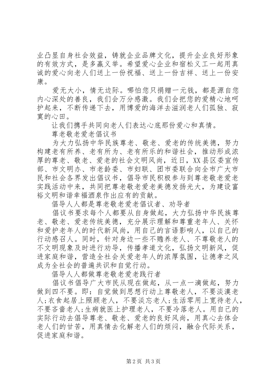 企业敬老爱老活动倡议书_第2页