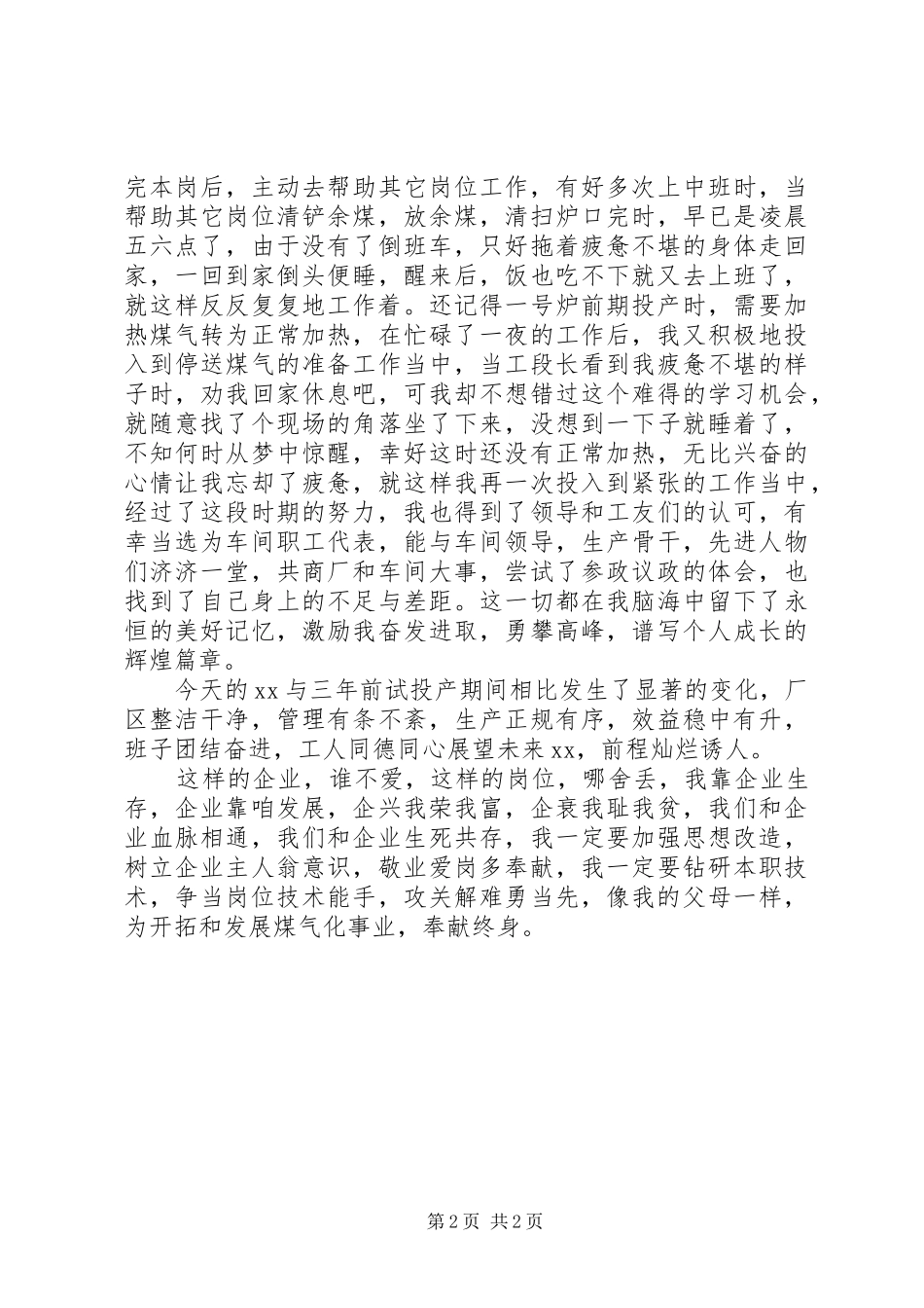 企业敬业爱岗演讲稿_第2页