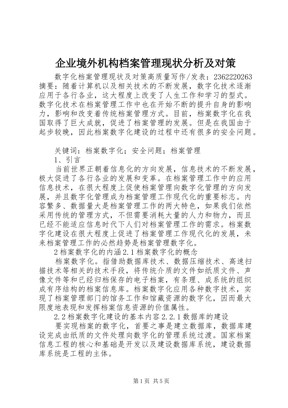 企业境外机构档案管理现状分析及对策_第1页