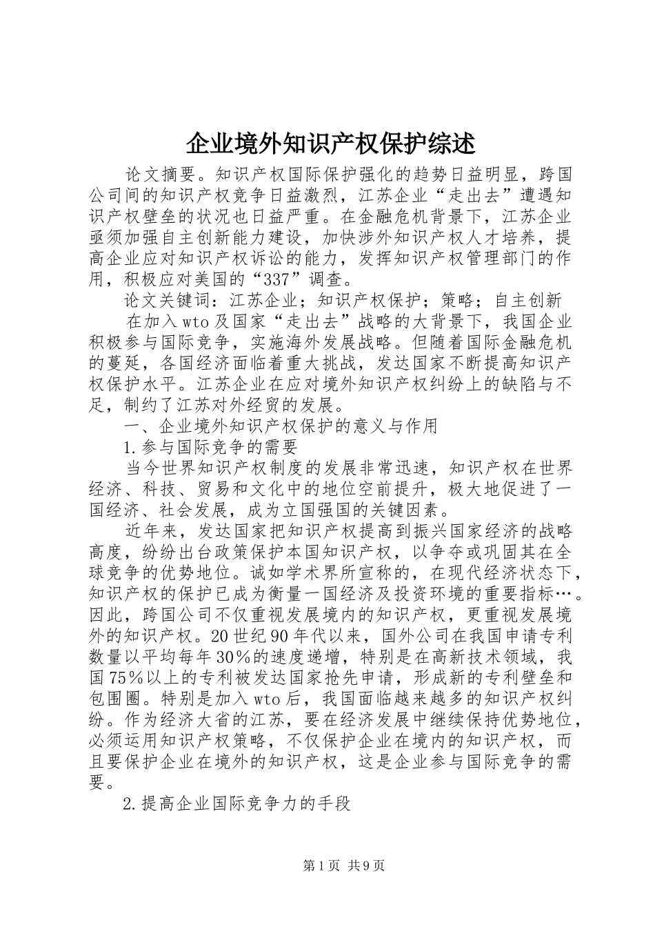 企业境外知识产权保护综述_第1页