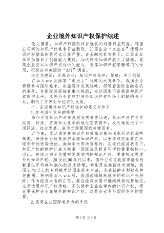 企业境外知识产权保护综述