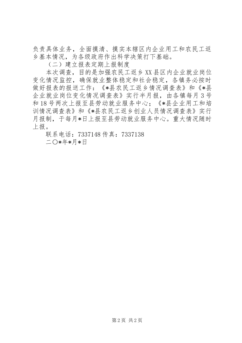 企业就业调查工作实施方案_第2页