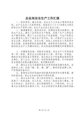 企业局安全生产工作汇报