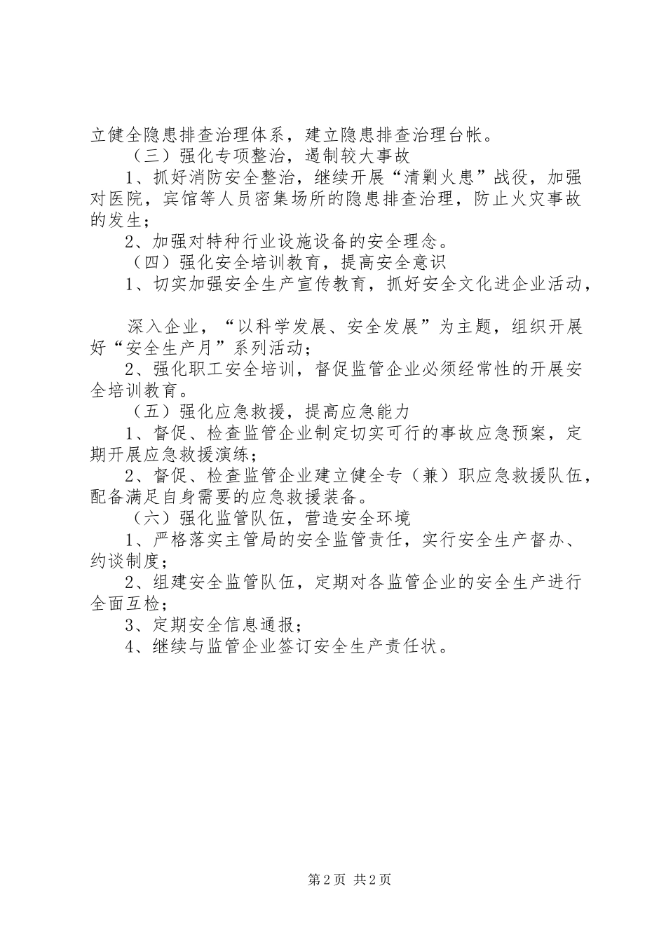企业局安全生产工作要点_第2页