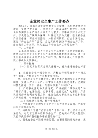 企业局安全生产工作要点