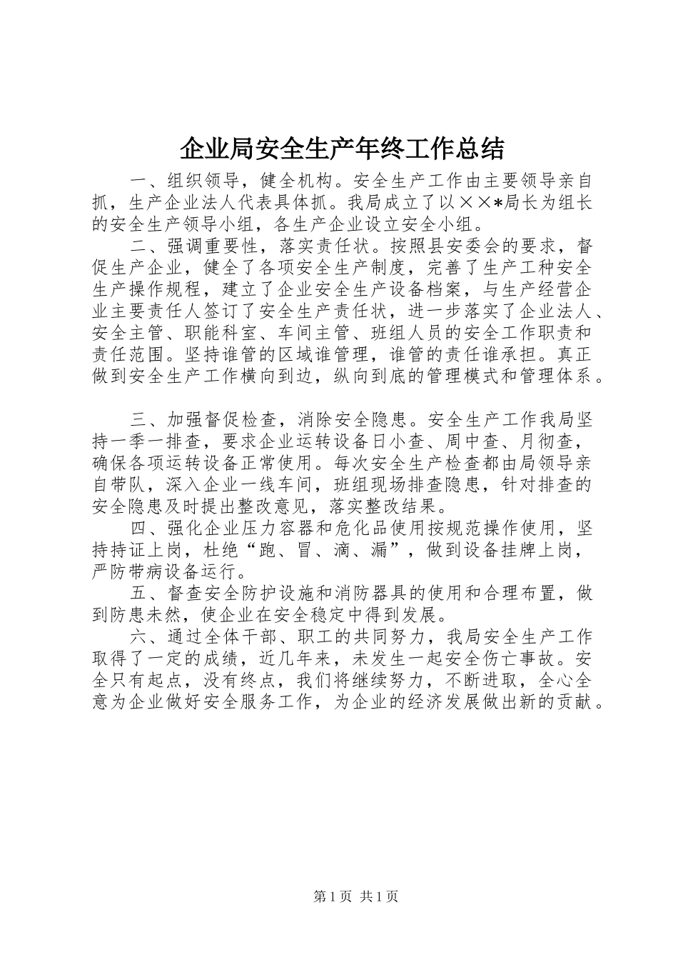 企业局安全生产年终工作总结_第1页