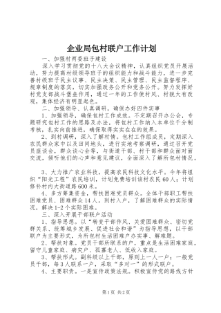 企业局包村联户工作计划