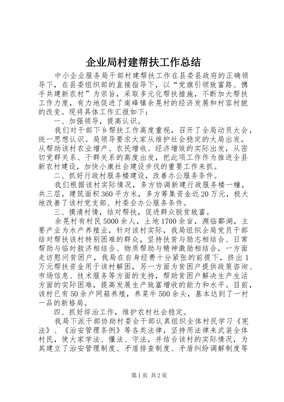 企业局村建帮扶工作总结_第1页