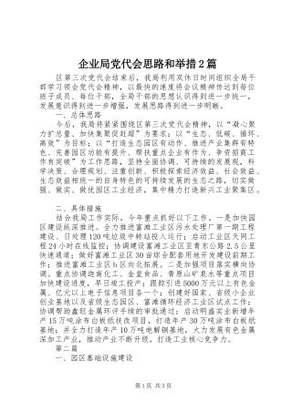 企业局党代会思路和举措篇