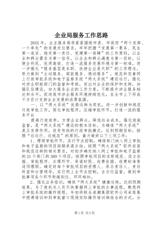 企业局服务工作思路