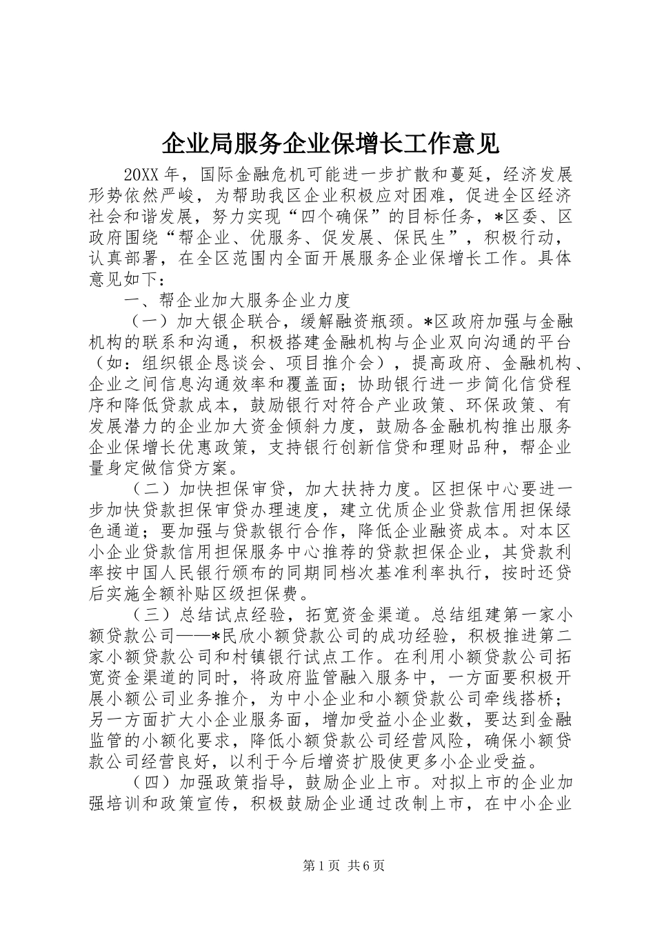 企业局服务企业保增长工作意见_第1页