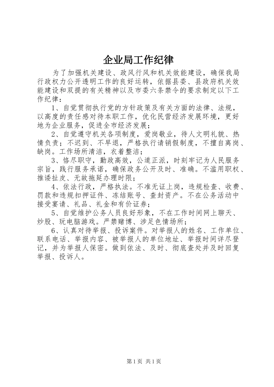 企业局工作纪律_第1页