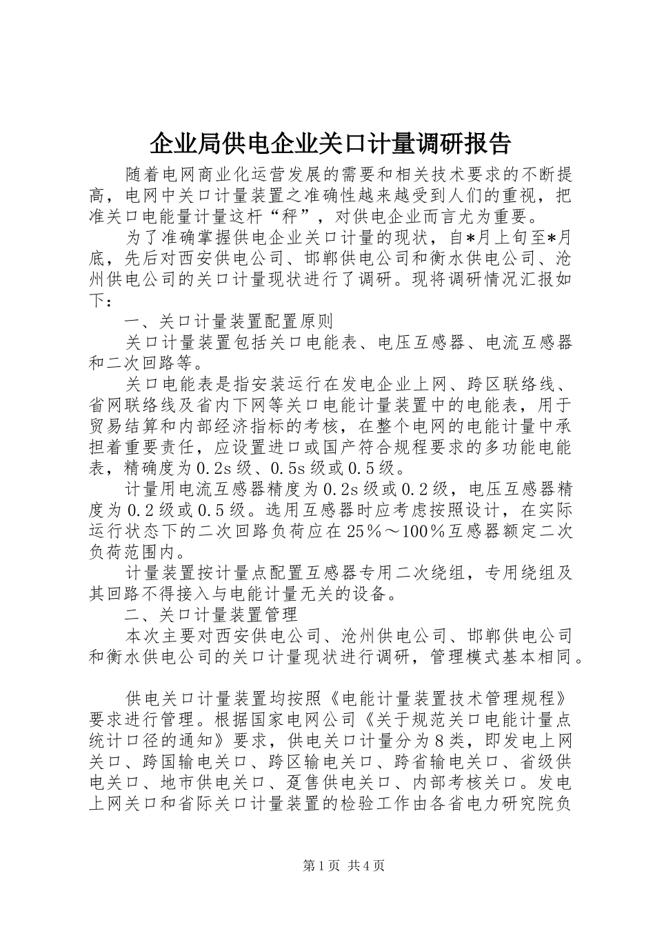 企业局供电企业关口计量调研报告_第1页