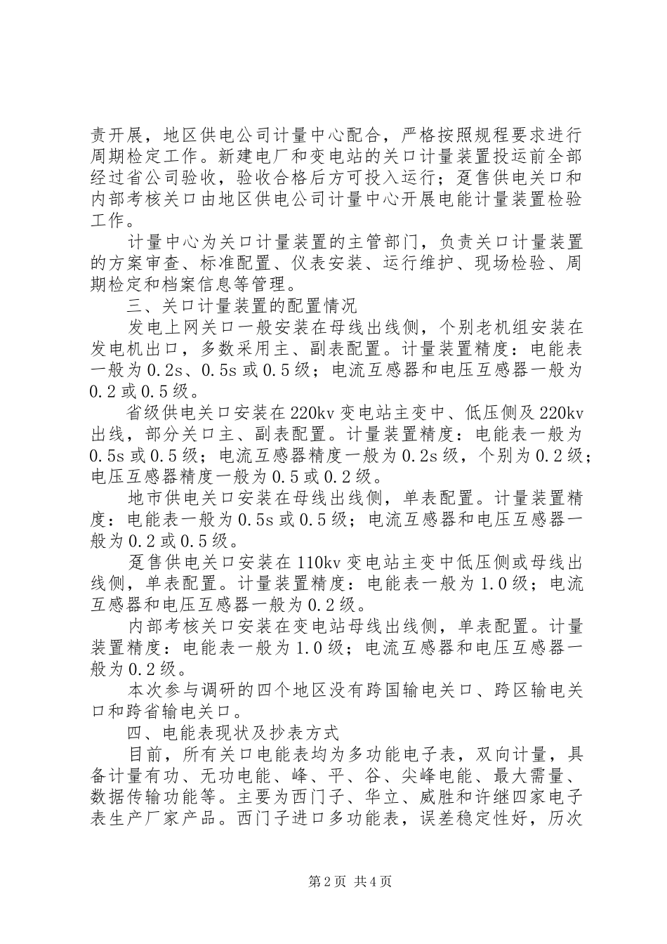 企业局供电企业关口计量调研报告_第2页