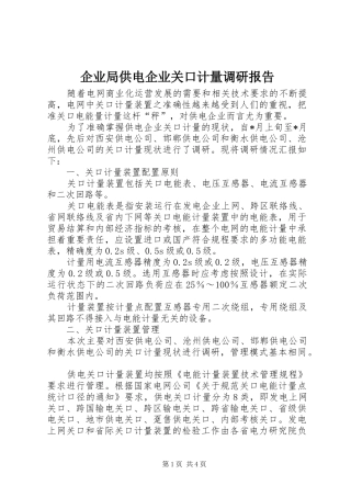 企业局供电企业关口计量调研报告