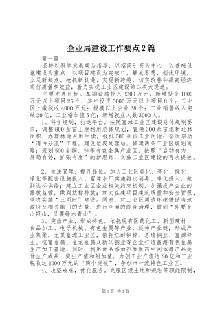 企业局建设工作要点篇