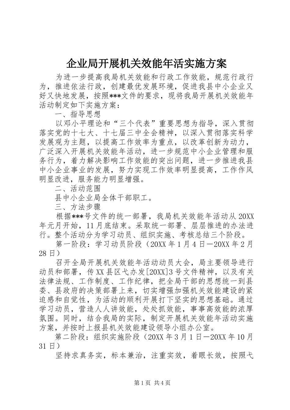 企业局开展机关效能年活实施方案_第1页