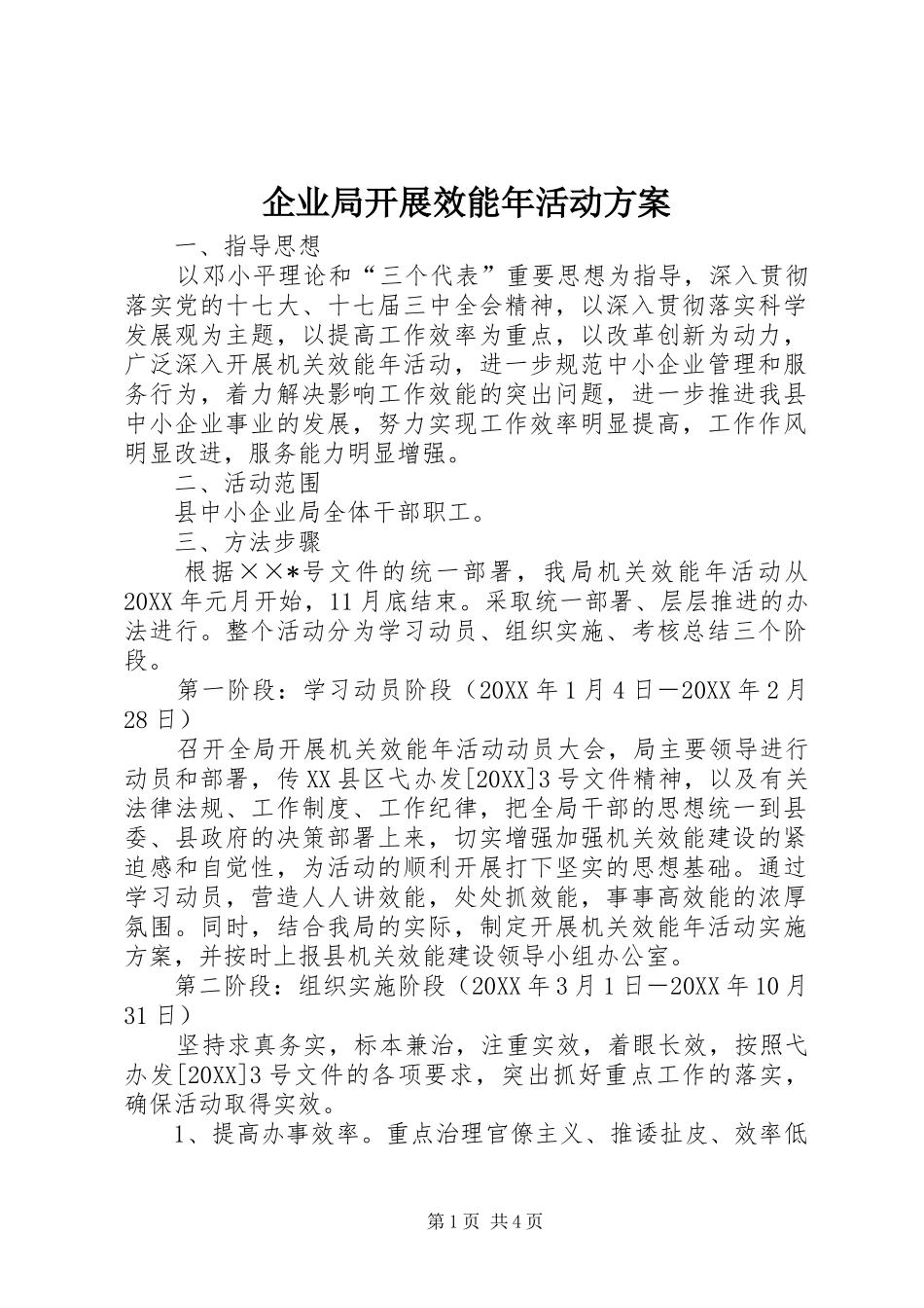 企业局开展效能年活动方案_第1页