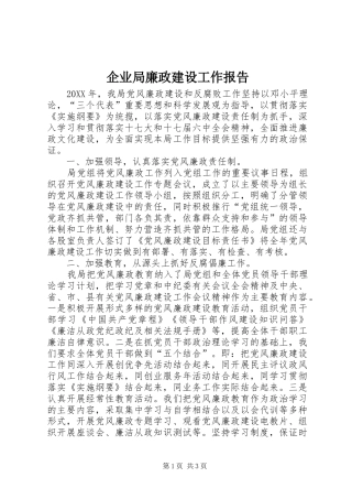 企业局廉政建设工作报告