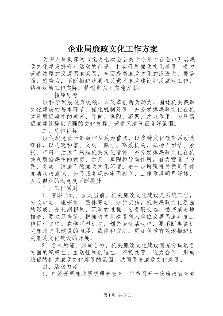 企业局廉政文化工作方案_第1页