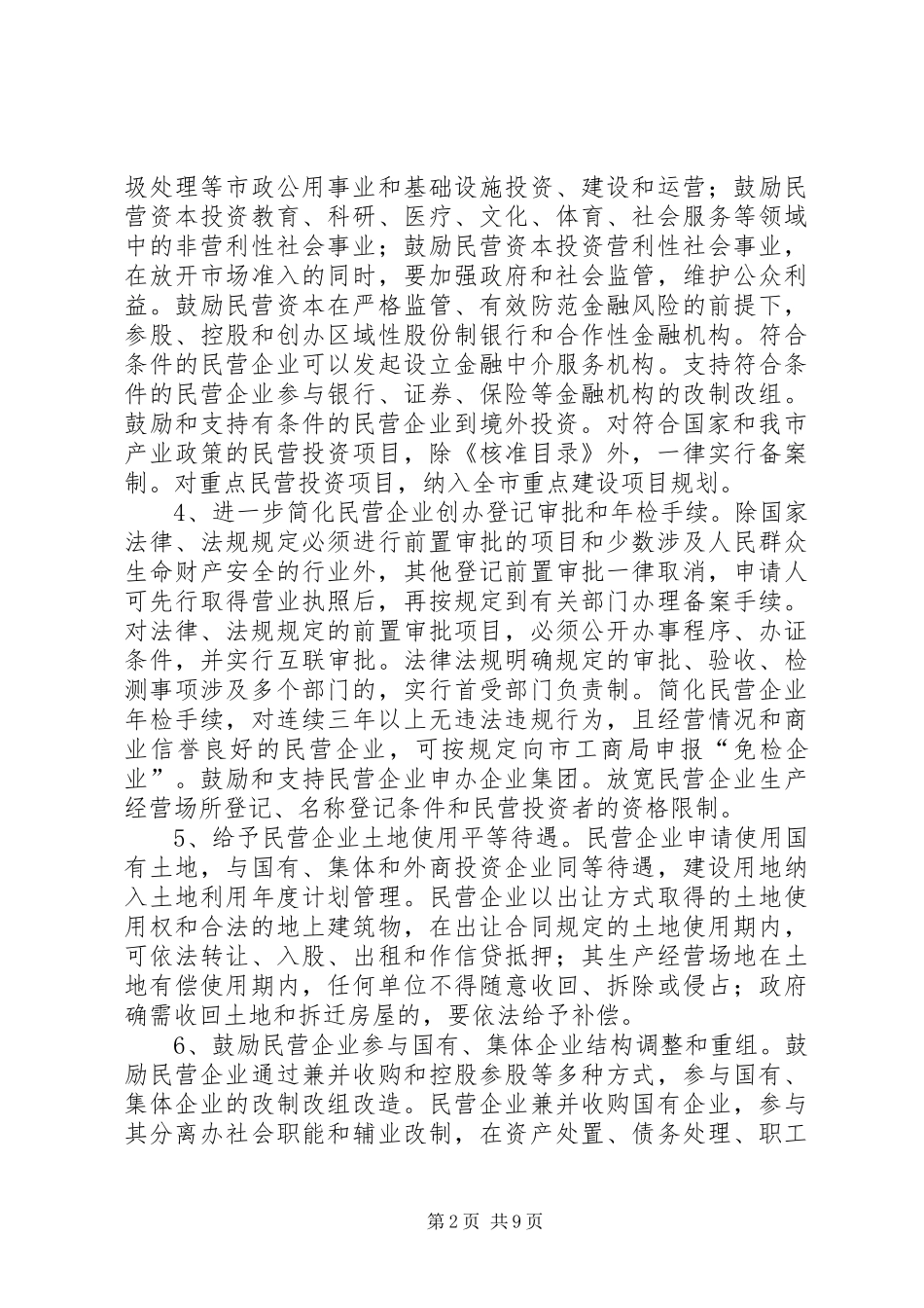 企业局民营经济指导意见_第2页