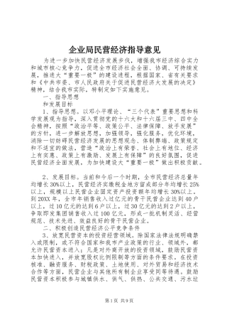 企业局民营经济指导意见