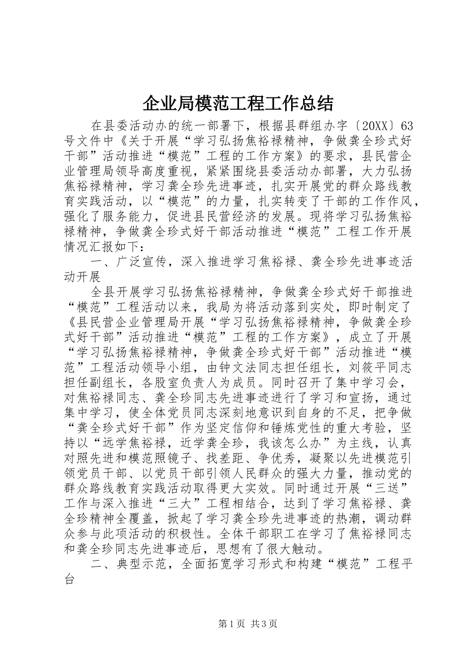 企业局模范工程工作总结_第1页