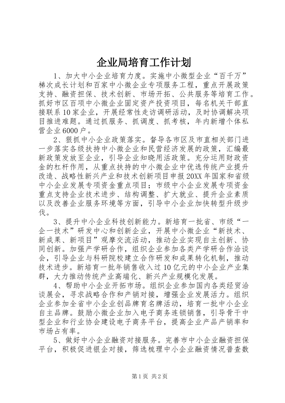 企业局培育工作计划_第1页
