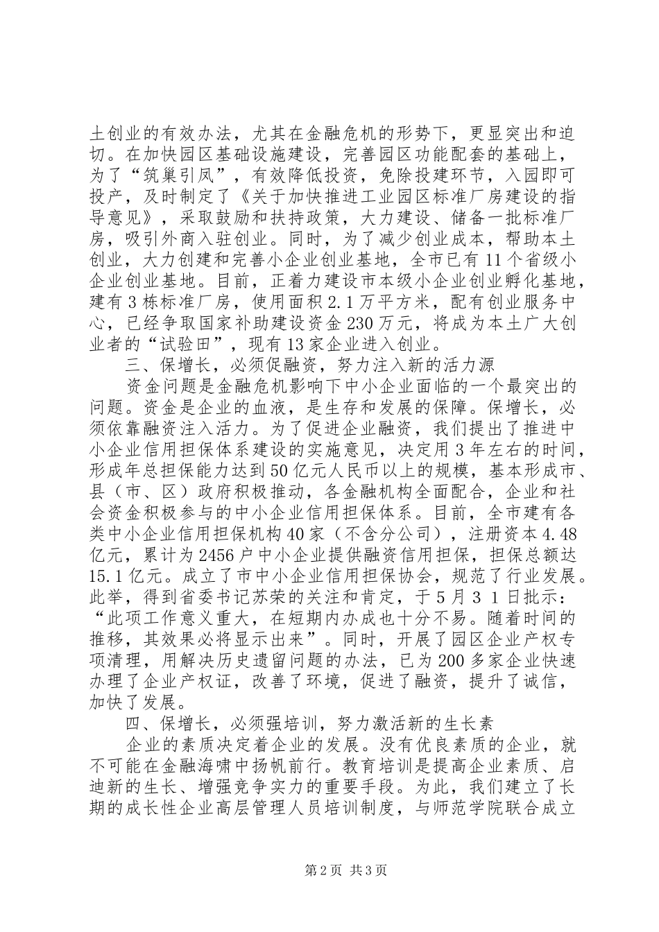 企业局三保一促工作调研报告_第2页