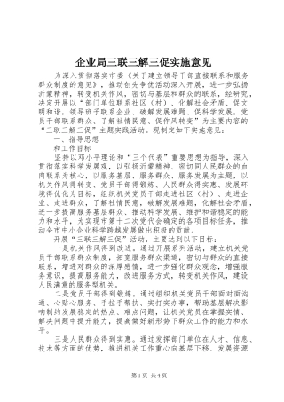 企业局三联三解三促实施意见