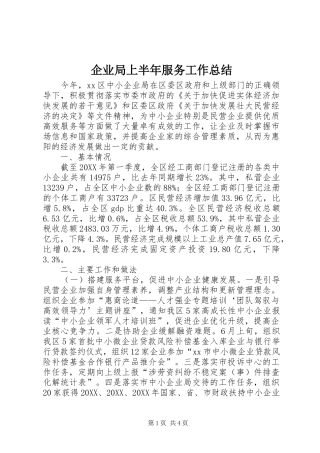 企业局上半年服务工作总结