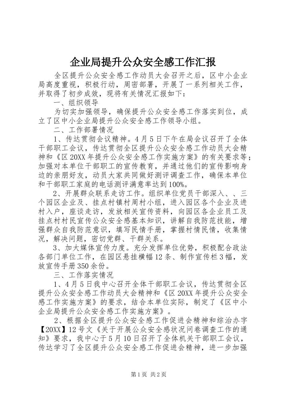 企业局提升公众安全感工作汇报_第1页