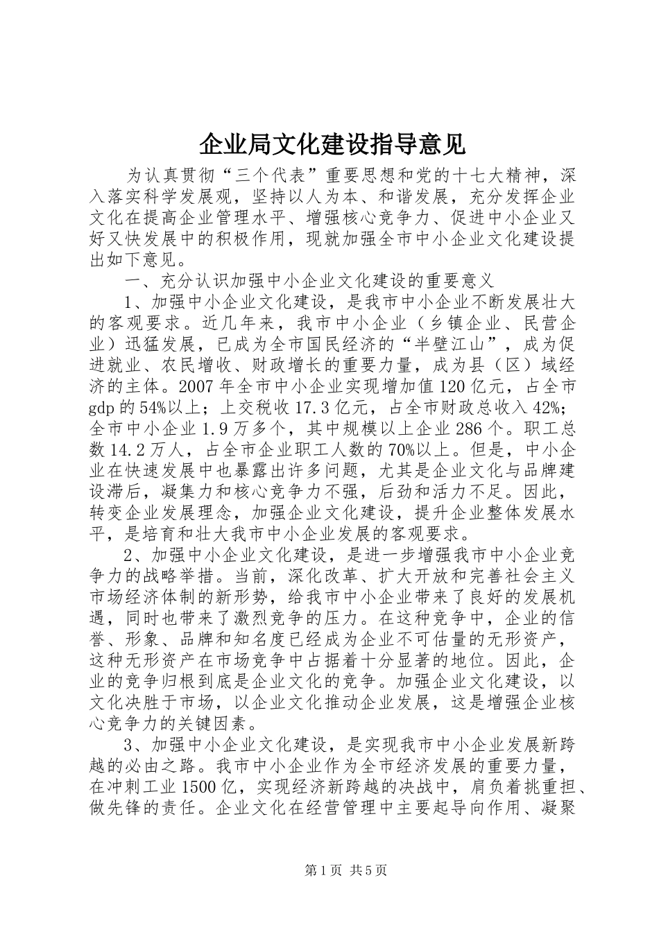企业局文化建设指导意见_第1页