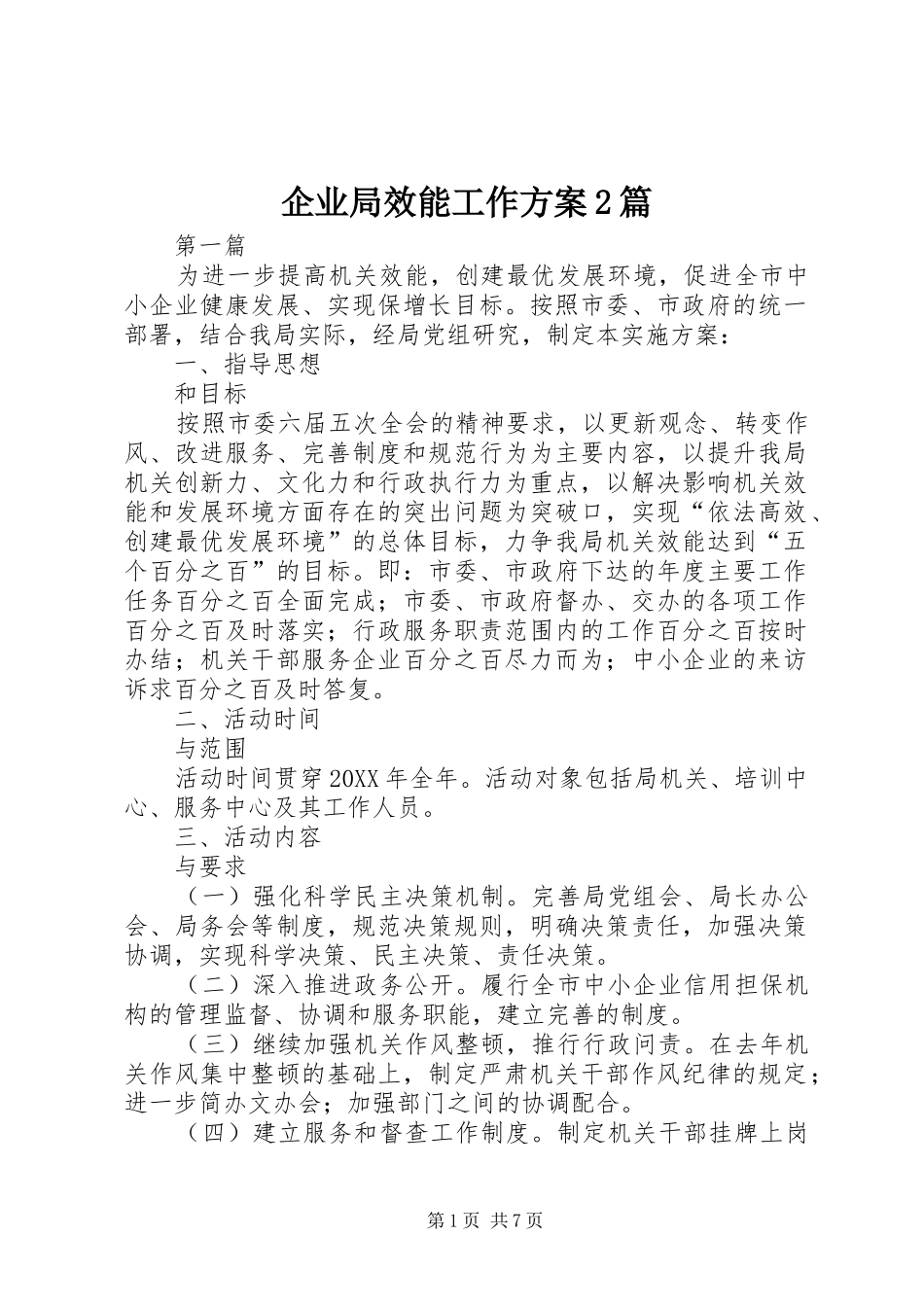 企业局效能工作方案篇_第1页