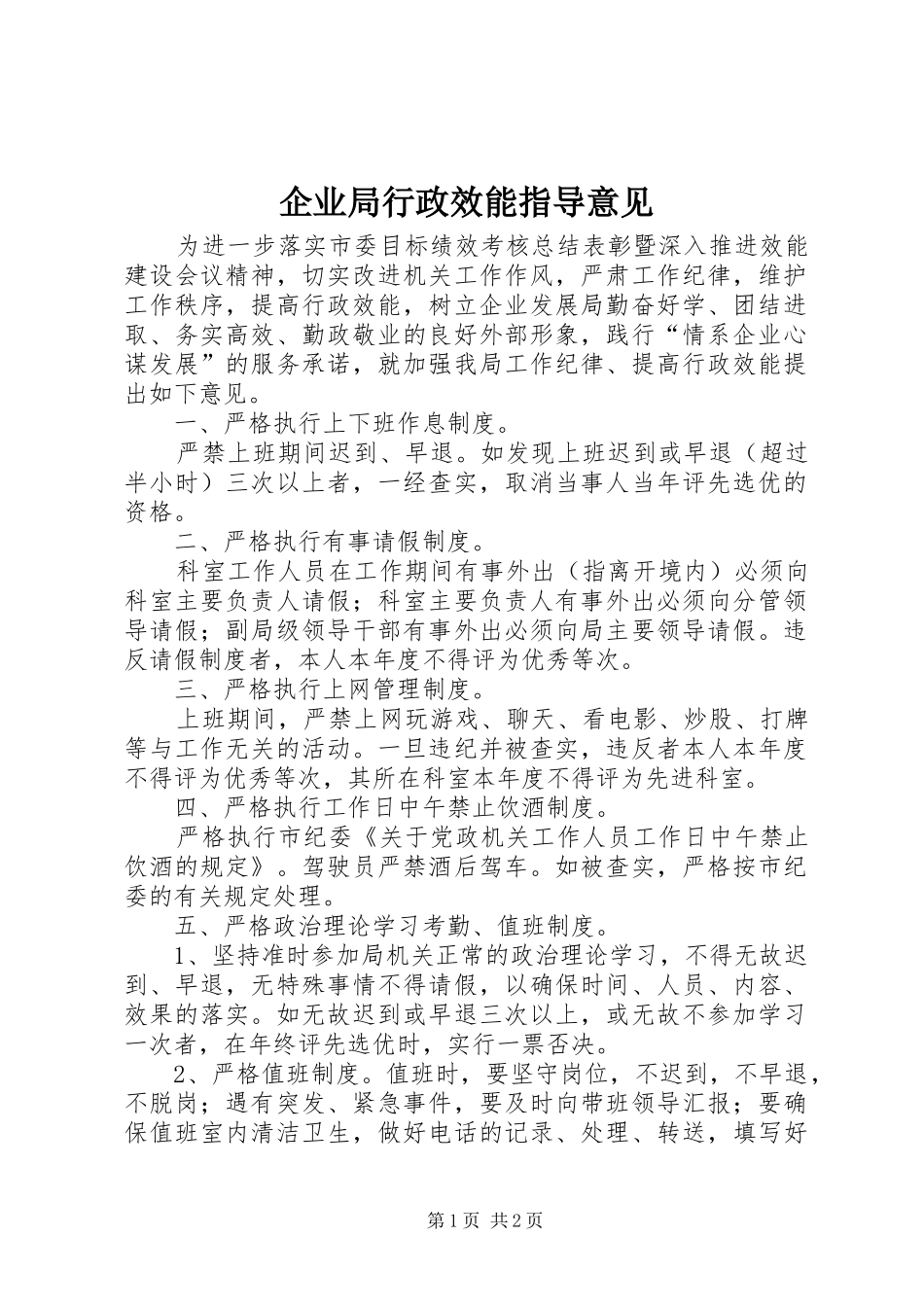 企业局行政效能指导意见_第1页