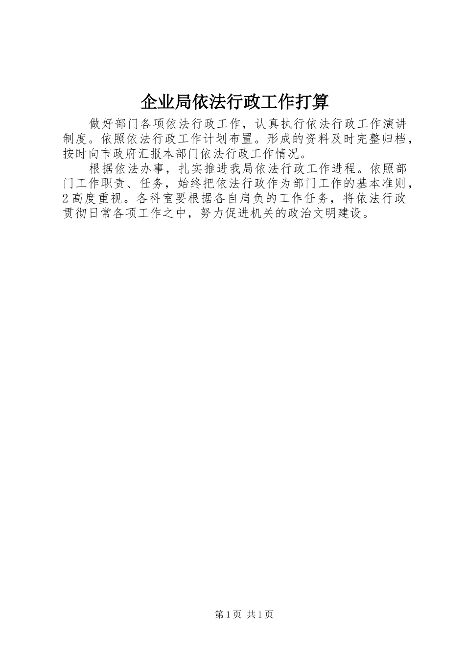 企业局依法行政工作打算_第1页