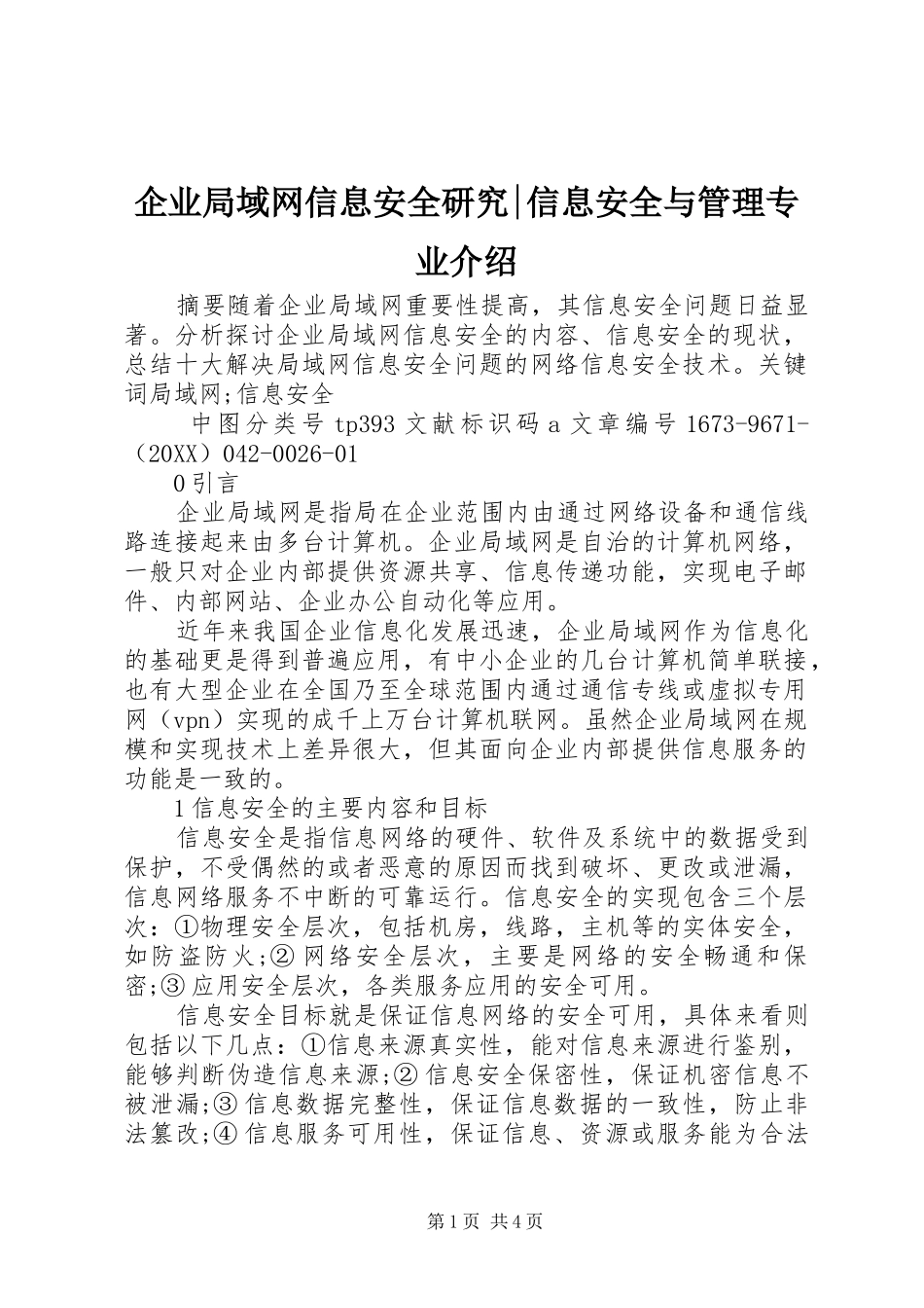 企业局域网信息安全研究信息安全与管理专业介绍_第1页
