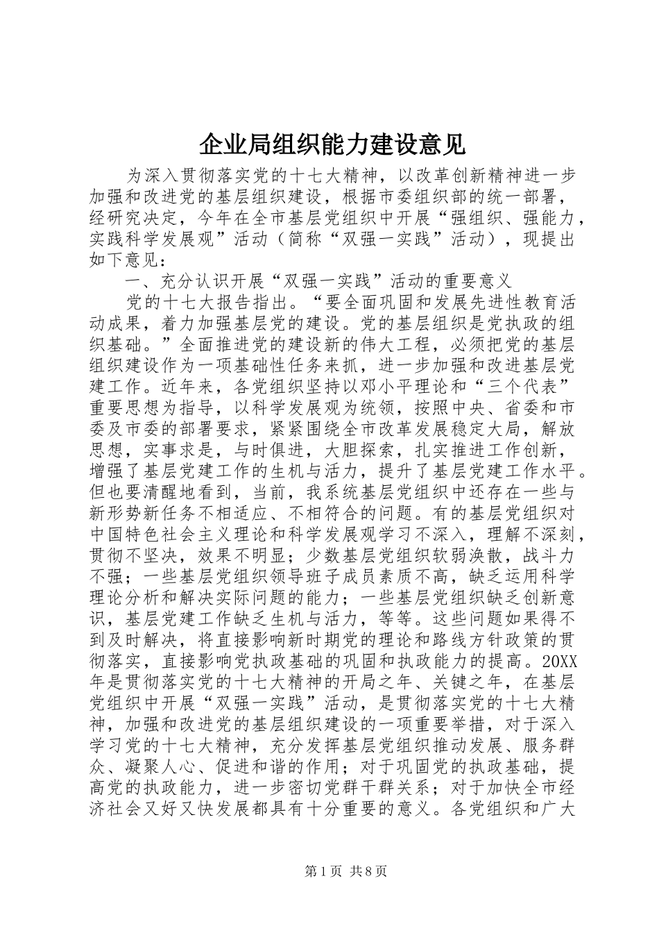 企业局组织能力建设意见_第1页