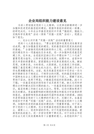 企业局组织能力建设意见