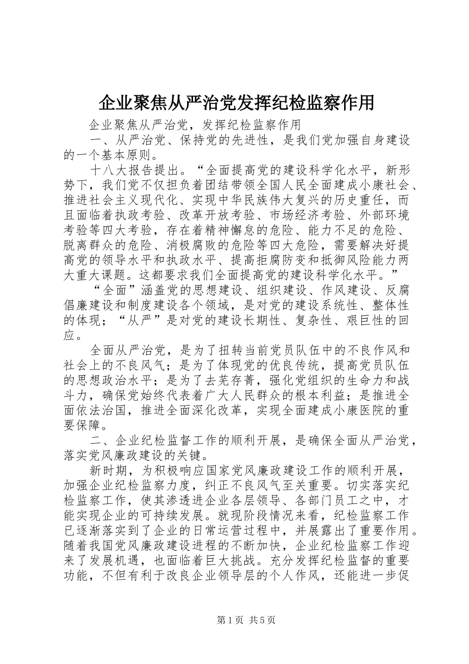 企业聚焦从严治党发挥纪检监察作用_第1页