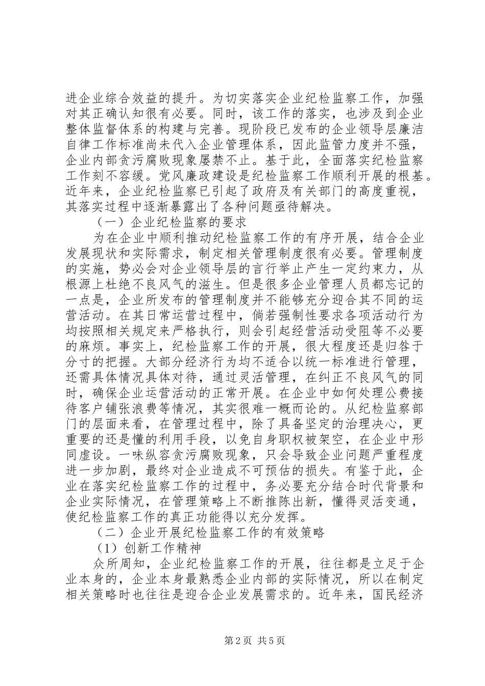 企业聚焦从严治党发挥纪检监察作用_第2页