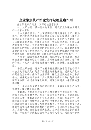 企业聚焦从严治党发挥纪检监察作用