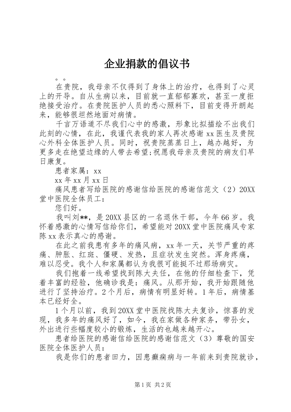 企业捐款的倡议书_第1页