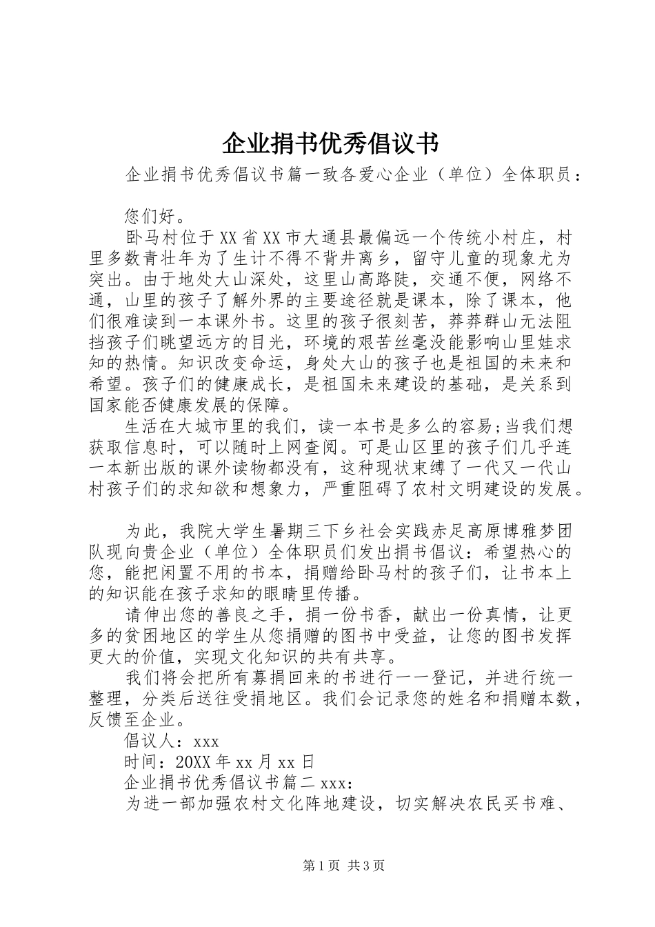 企业捐书优秀倡议书_第1页