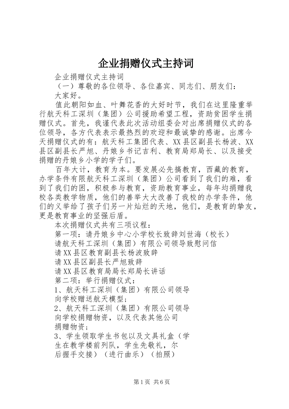 企业捐赠仪式主持词_第1页